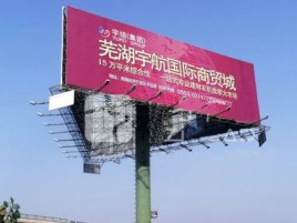水富户外高架广告牌的应用及优势