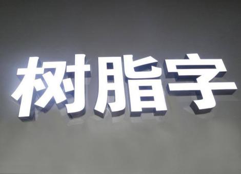 水富制作发光字尺寸大小有限制吗？最小尺寸是多少？