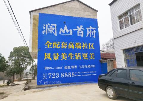 水富农村墙体广告 最贴近三四级市场消费终端的广告形式