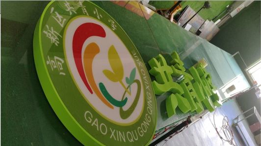 水富常见的发光字类型