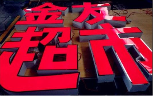 水富外露发光字的特点