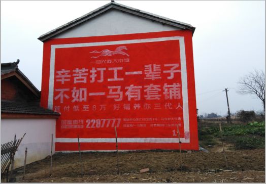 水富一马光彩墙体广告