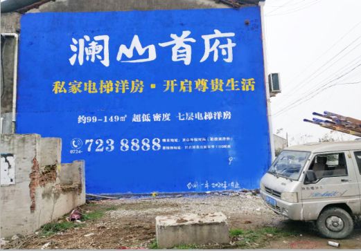 水富澜山首府墙体广告