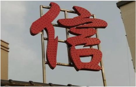 水富发光字怎么做防水处理？