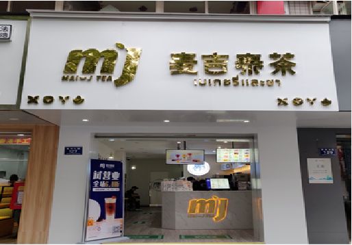 水富奶茶店招牌怎么做好看？