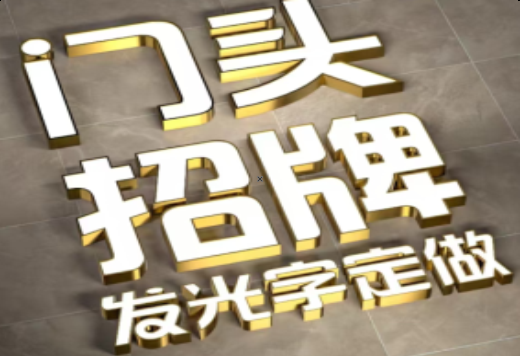 水富发光字有哪些种类？