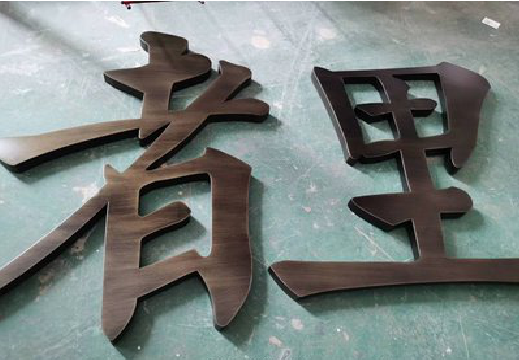 水富铜字的特点以及制作工艺。