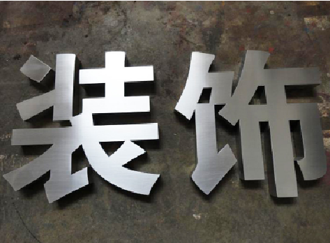 水富不锈钢字的制作方法介绍