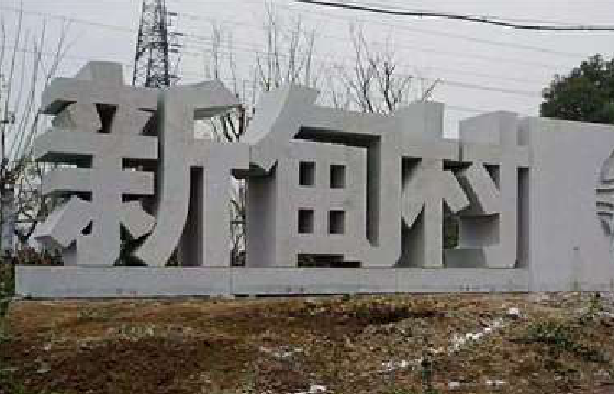 水富立体字的制作方式有哪些？
