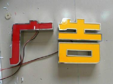 水富发光字选择轻薄的材料，效果会更好。