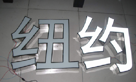 水富立体发光字的制作流程以及方法。