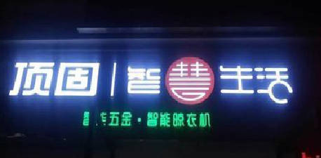 水富发光字招牌设计制作的重要性。